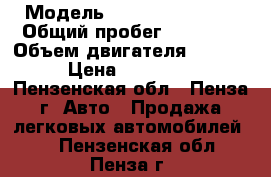  › Модель ­ Reliant Duster › Общий пробег ­ 70 000 › Объем двигателя ­ 1 998 › Цена ­ 610 000 - Пензенская обл., Пенза г. Авто » Продажа легковых автомобилей   . Пензенская обл.,Пенза г.
